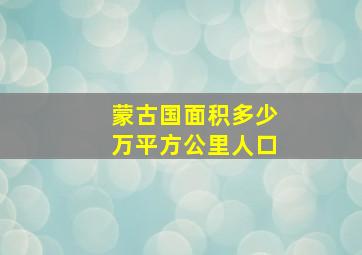 蒙古国面积多少万平方公里人口