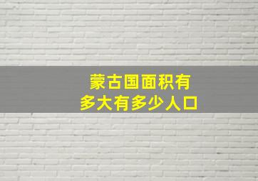 蒙古国面积有多大有多少人口