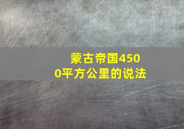 蒙古帝国4500平方公里的说法