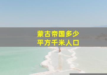 蒙古帝国多少平方千米人口