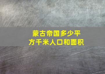 蒙古帝国多少平方千米人口和面积