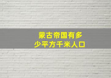 蒙古帝国有多少平方千米人口