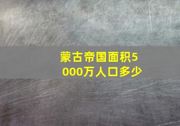 蒙古帝国面积5000万人口多少