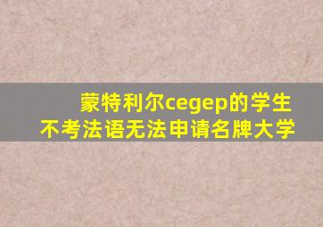 蒙特利尔cegep的学生不考法语无法申请名牌大学