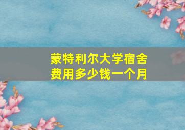 蒙特利尔大学宿舍费用多少钱一个月