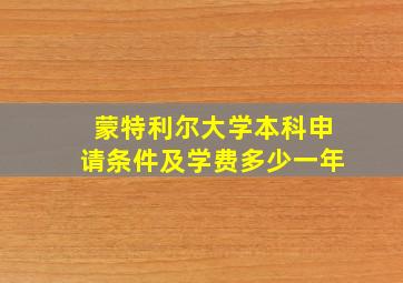 蒙特利尔大学本科申请条件及学费多少一年