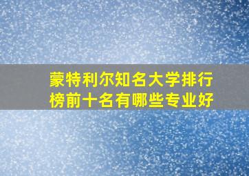 蒙特利尔知名大学排行榜前十名有哪些专业好