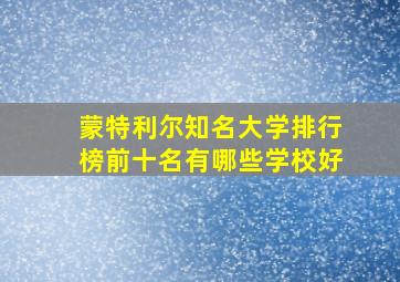 蒙特利尔知名大学排行榜前十名有哪些学校好