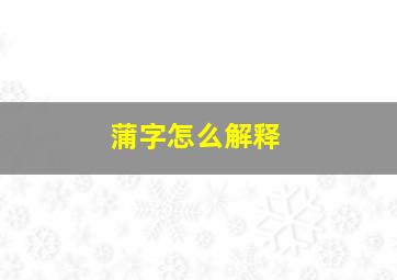 蒲字怎么解释