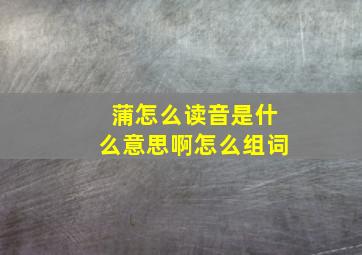 蒲怎么读音是什么意思啊怎么组词