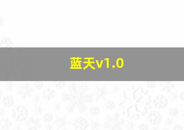 蓝天v1.0