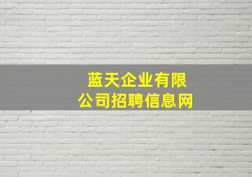 蓝天企业有限公司招聘信息网