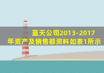 蓝天公司2013-2017年资产及销售额资料如表1所示