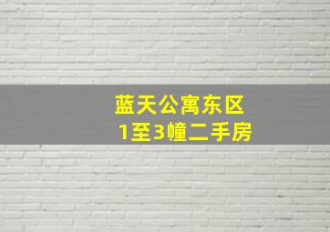 蓝天公寓东区1至3幢二手房