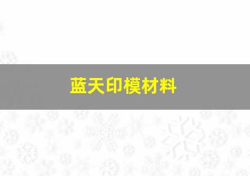 蓝天印模材料