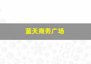 蓝天商务广场