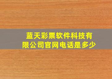 蓝天彩票软件科技有限公司官网电话是多少