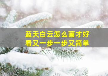 蓝天白云怎么画才好看又一步一步又简单