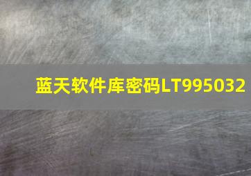 蓝天软件库密码LT995032