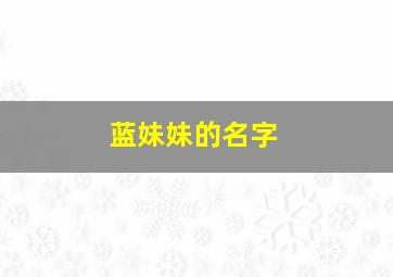 蓝妹妹的名字