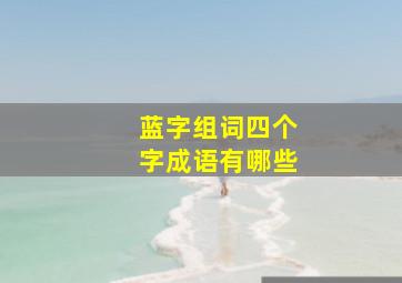 蓝字组词四个字成语有哪些