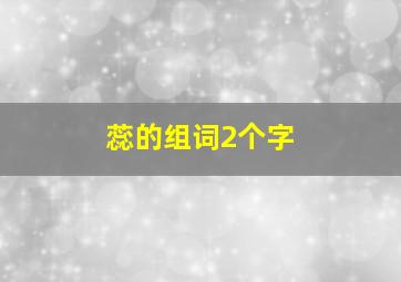 蕊的组词2个字