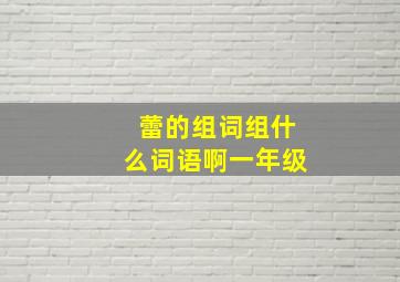 蕾的组词组什么词语啊一年级