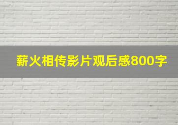 薪火相传影片观后感800字