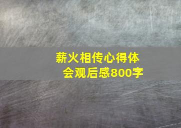 薪火相传心得体会观后感800字