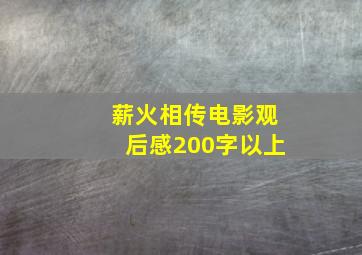 薪火相传电影观后感200字以上