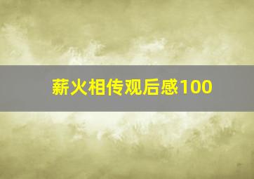 薪火相传观后感100