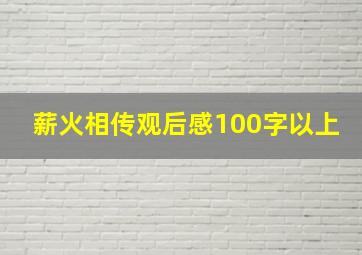 薪火相传观后感100字以上