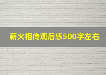 薪火相传观后感500字左右