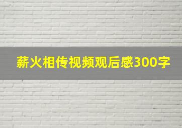 薪火相传视频观后感300字