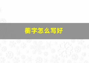 蘅字怎么写好