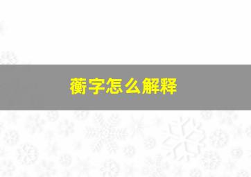 蘅字怎么解释