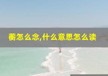 蘅怎么念,什么意思怎么读