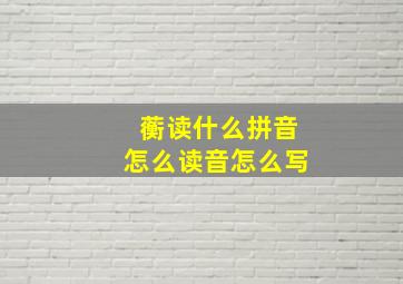 蘅读什么拼音怎么读音怎么写