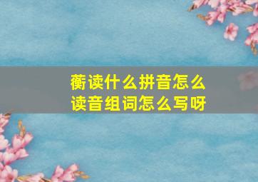 蘅读什么拼音怎么读音组词怎么写呀