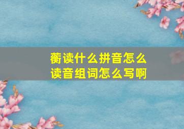 蘅读什么拼音怎么读音组词怎么写啊