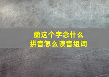 蘅这个字念什么拼音怎么读音组词