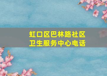 虹口区巴林路社区卫生服务中心电话