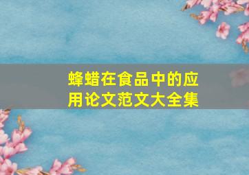 蜂蜡在食品中的应用论文范文大全集