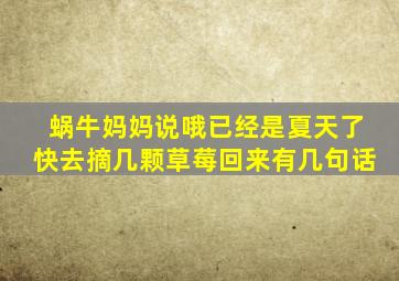 蜗牛妈妈说哦已经是夏天了快去摘几颗草莓回来有几句话