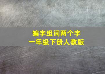 蝙字组词两个字一年级下册人教版