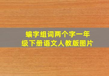 蝙字组词两个字一年级下册语文人教版图片