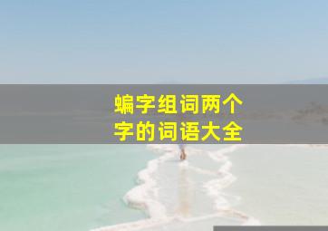 蝙字组词两个字的词语大全