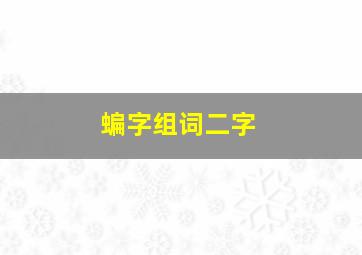 蝙字组词二字