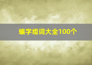 蝙字组词大全100个