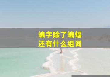 蝙字除了蝙蝠还有什么组词